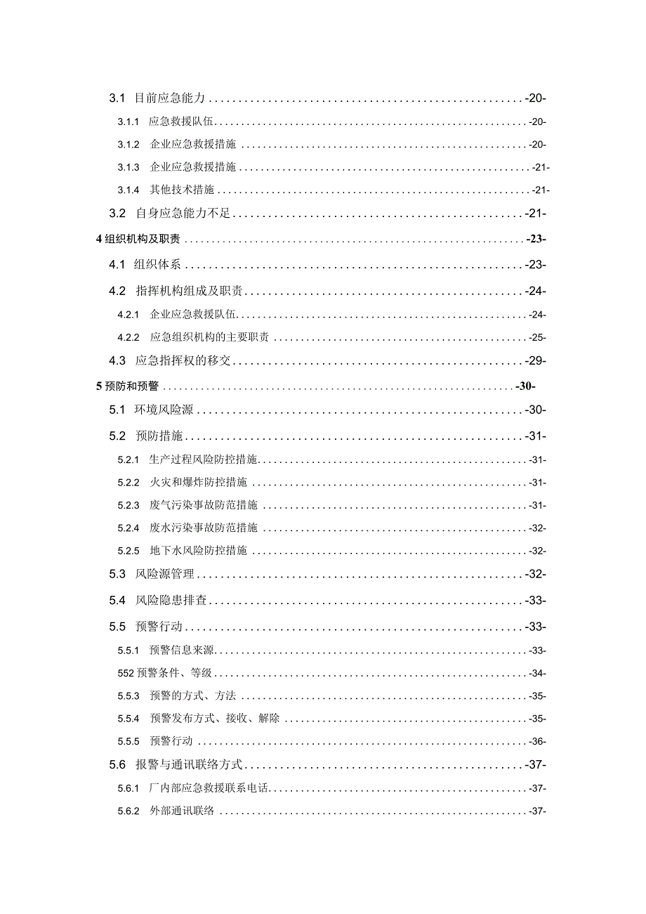 预案预案版本号JFKJ2023江西省靖发科技有限公司突发环境事件应急预案.docx_第3页