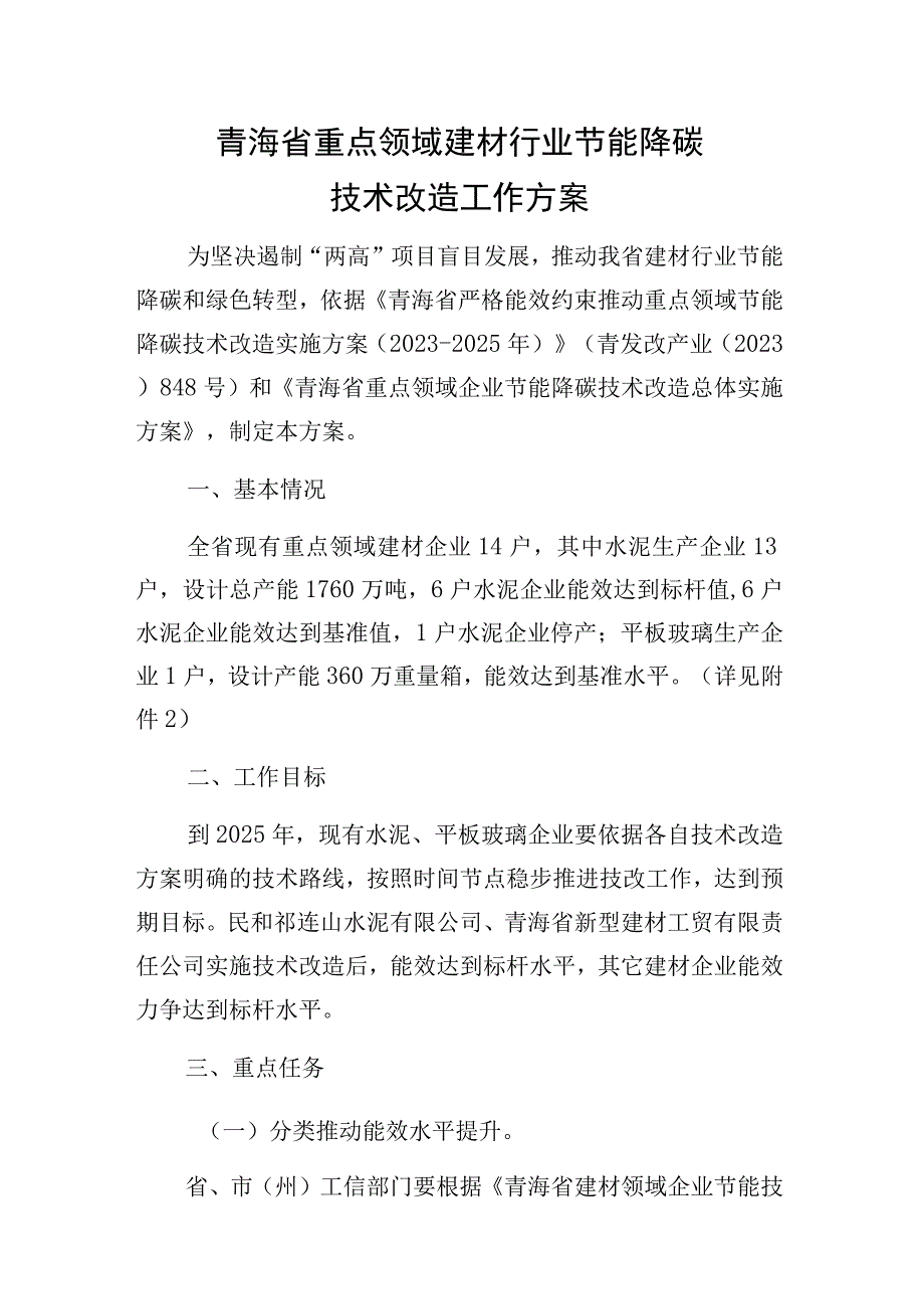 青海省重点领域建材行业节能降碳技术改造工作方案.docx_第1页