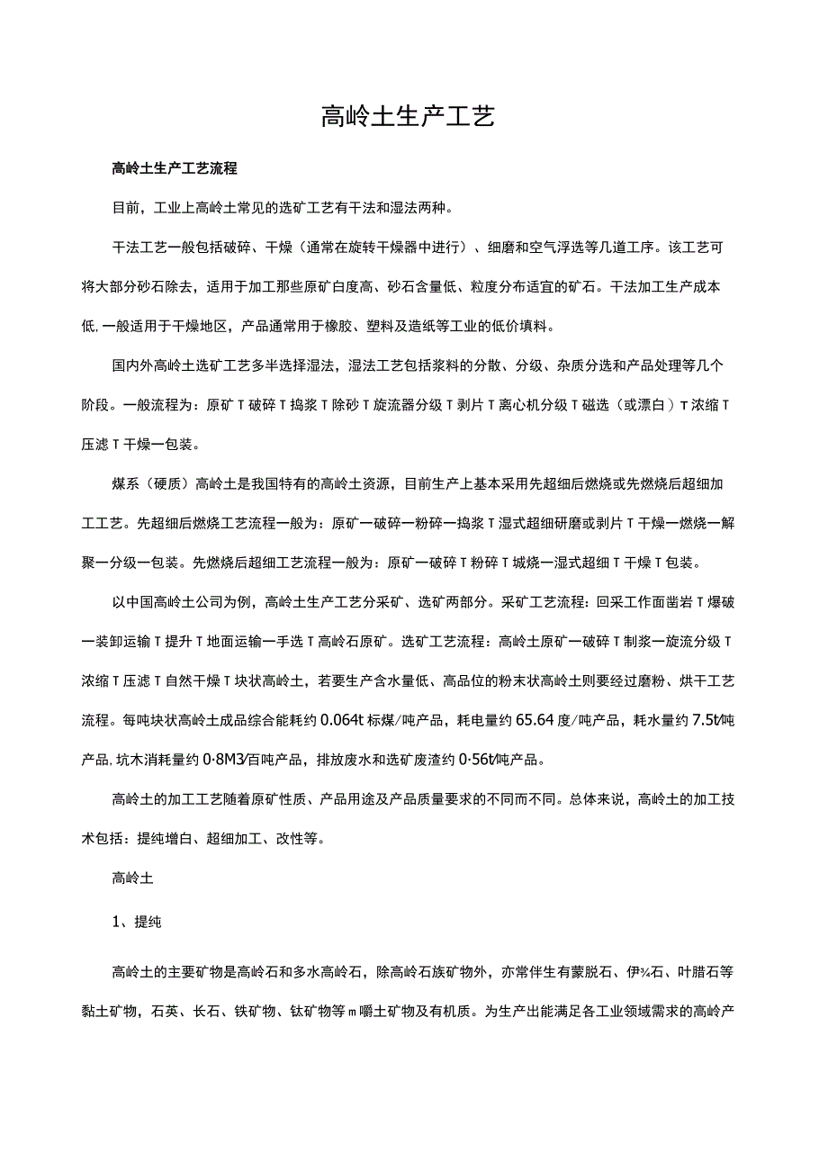 高岭土生产工艺.docx_第1页