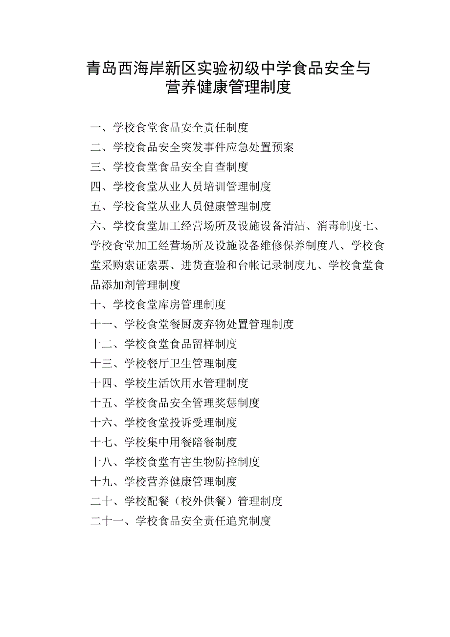 青岛西海岸新区实验初级中学食品安全与营养健康管理制度.docx_第1页