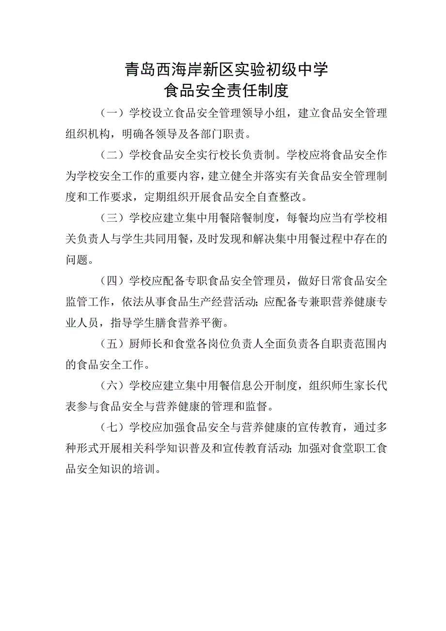 青岛西海岸新区实验初级中学食品安全与营养健康管理制度.docx_第2页