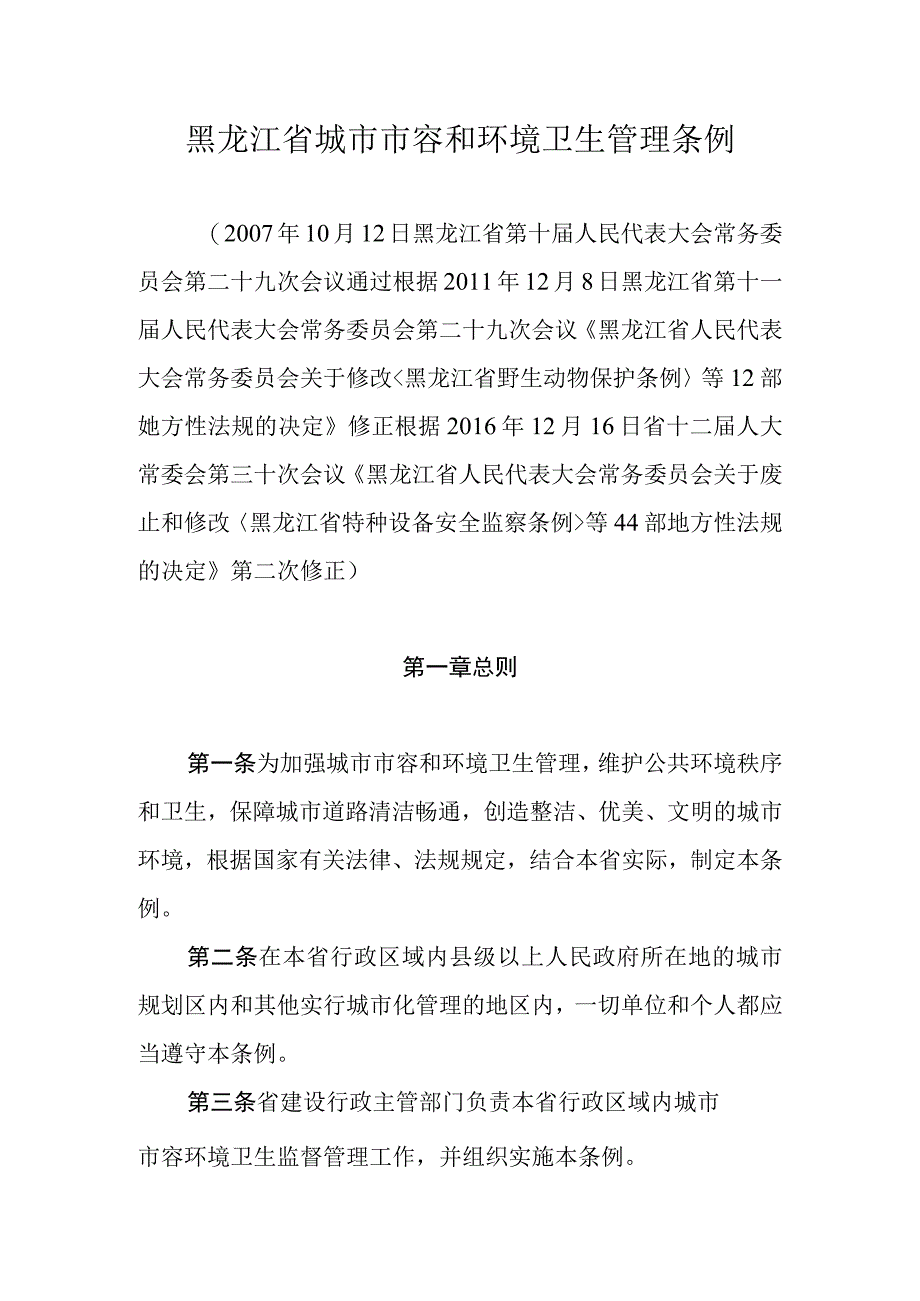 黑龙江省城市市容和环境卫生管理条例.docx_第1页