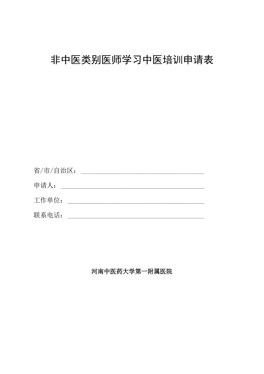 非中医类别医师学习中医培训申请表.docx_第1页