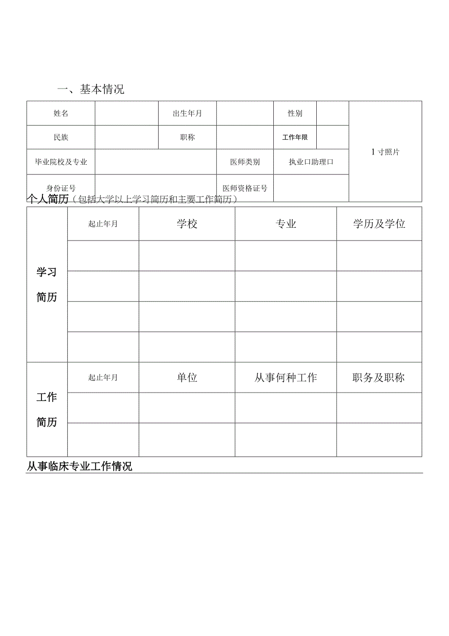 非中医类别医师学习中医培训申请表.docx_第3页