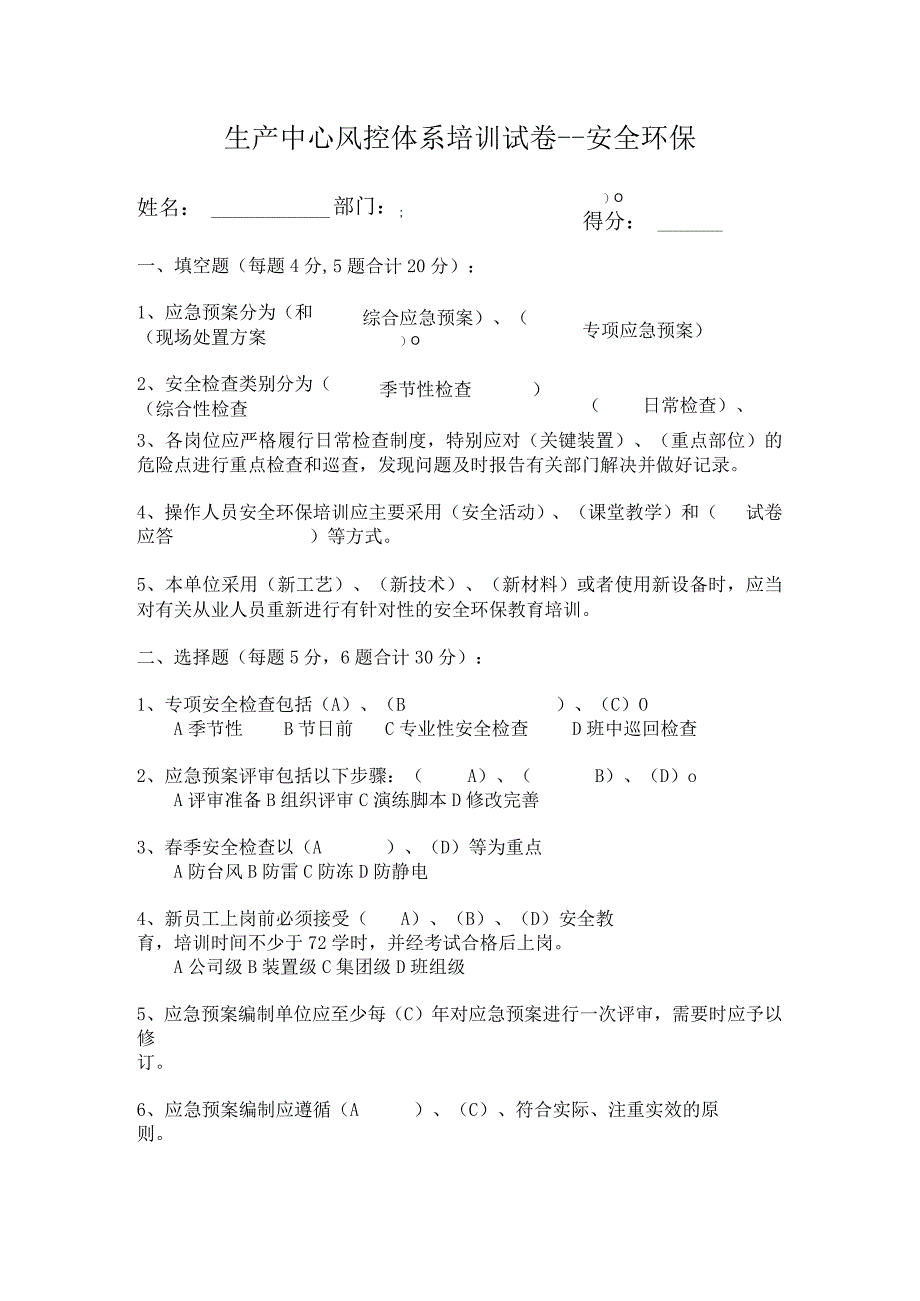 风控培训试卷安环有答案.docx_第1页