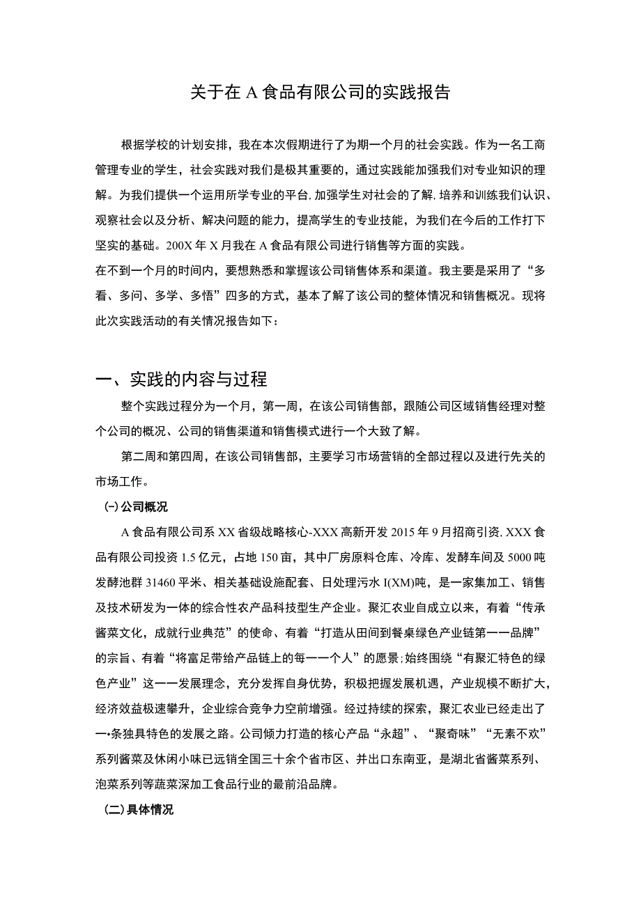 食品公司实践报告.docx_第1页