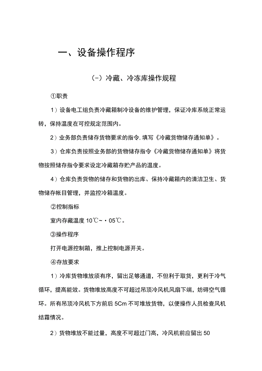 食堂设备操作程序.docx_第1页