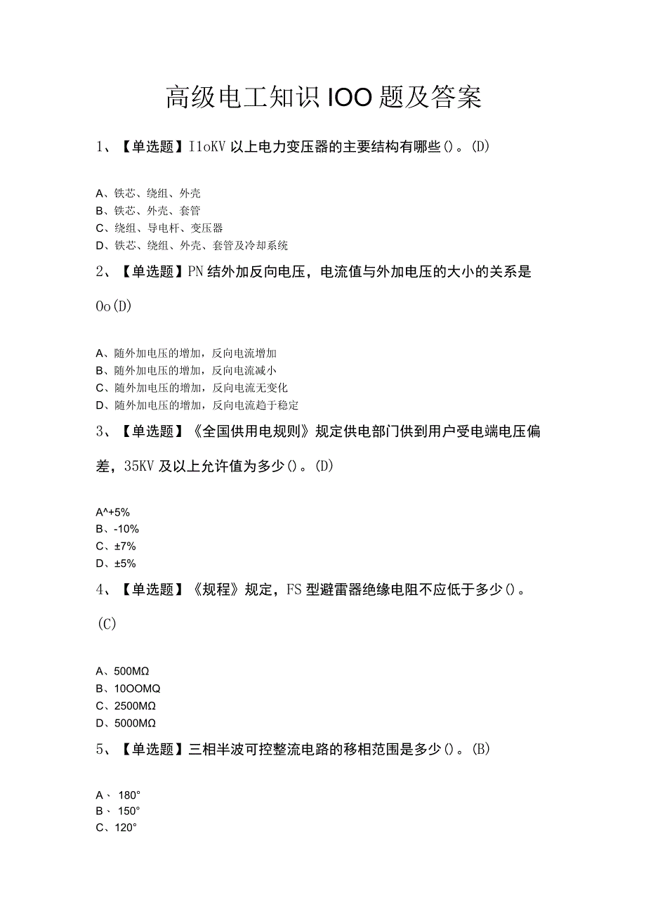 高级电工知识100题及答案.docx_第1页