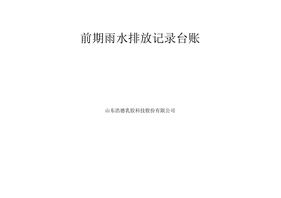 雨水排放记录台账.docx_第2页