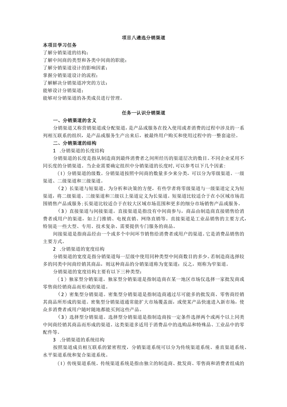 项目八 遴选分销渠道教案 市场营销实务 同步教学 西南财经大学出版社.docx_第1页