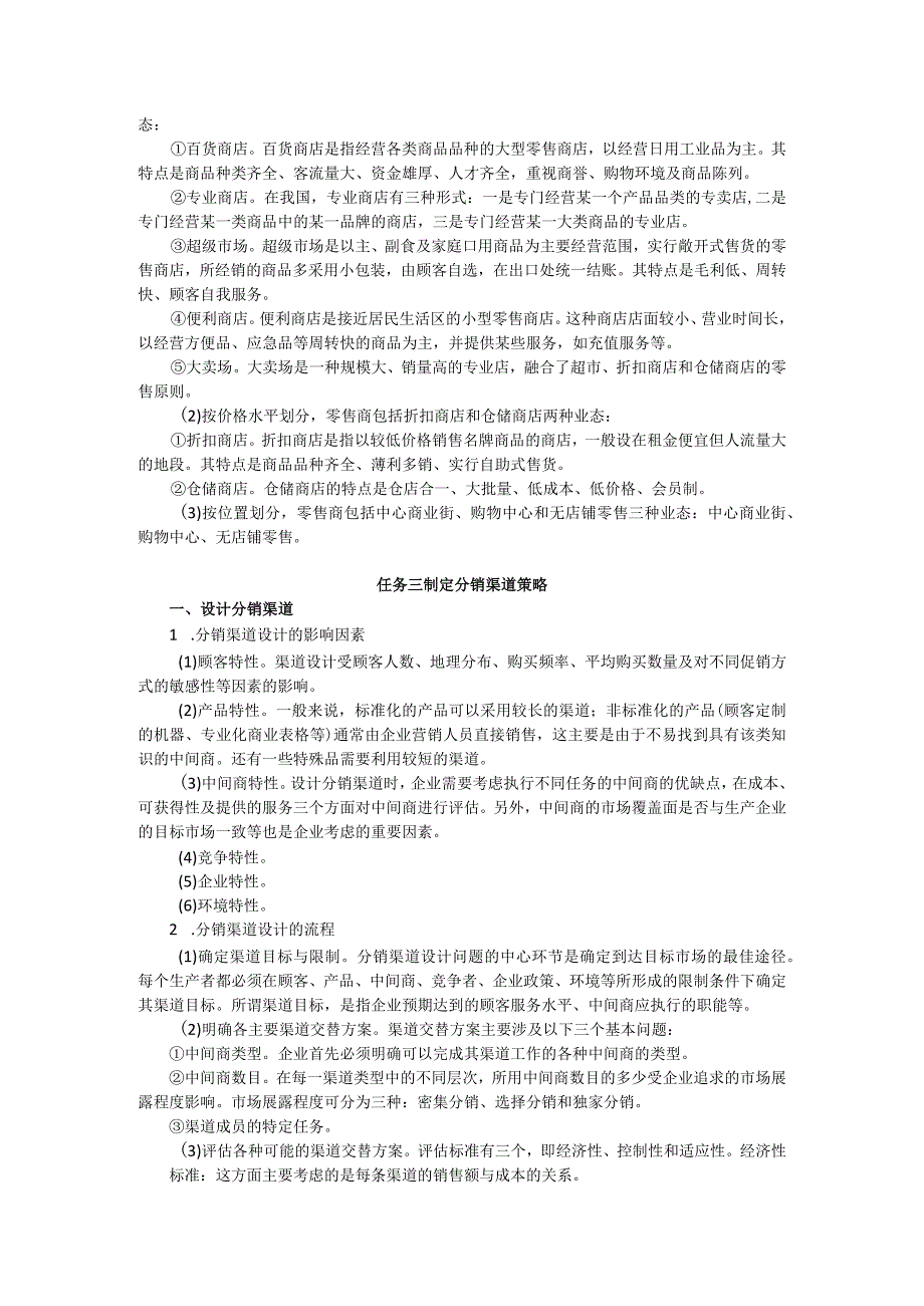 项目八 遴选分销渠道教案 市场营销实务 同步教学 西南财经大学出版社.docx_第3页