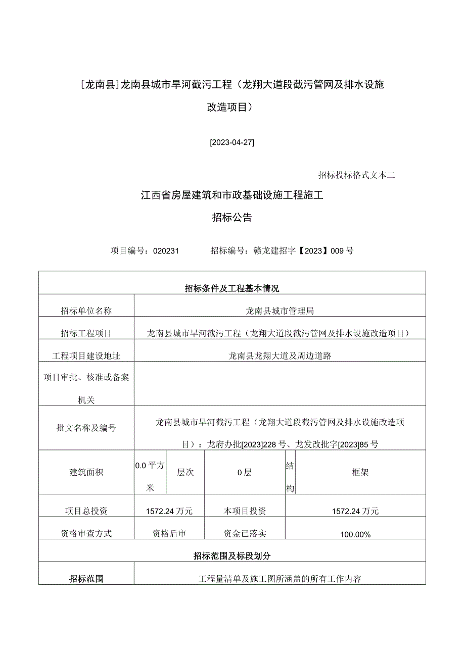 龙南县龙南县城市旱河截污工程龙翔大道段截污管网及排水设施改造项目.docx_第1页