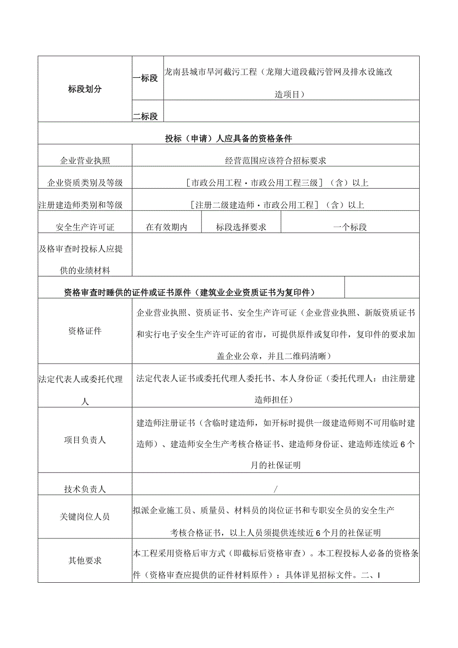 龙南县龙南县城市旱河截污工程龙翔大道段截污管网及排水设施改造项目.docx_第2页