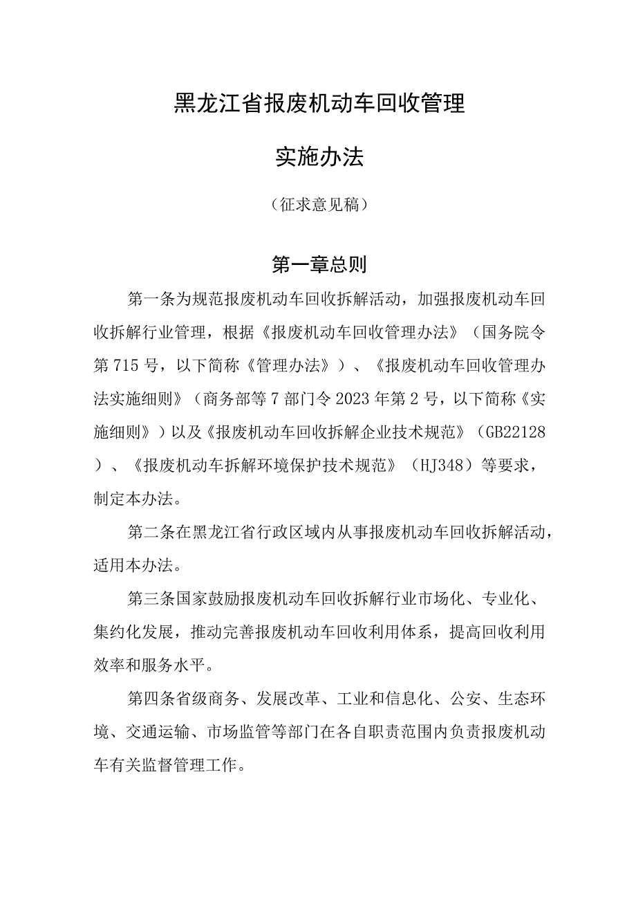 黑龙江省报废机动车回收管理实施办法.docx_第1页