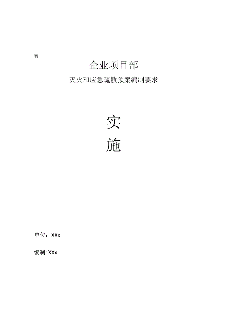 项目经理部灭火和应急疏散预案编制要求工作方案.docx_第1页