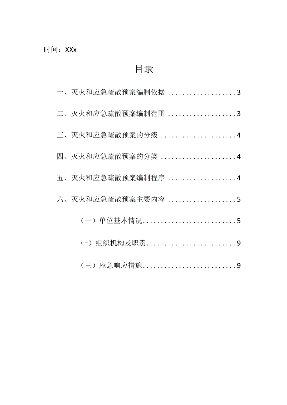 项目经理部灭火和应急疏散预案编制要求工作方案.docx_第2页