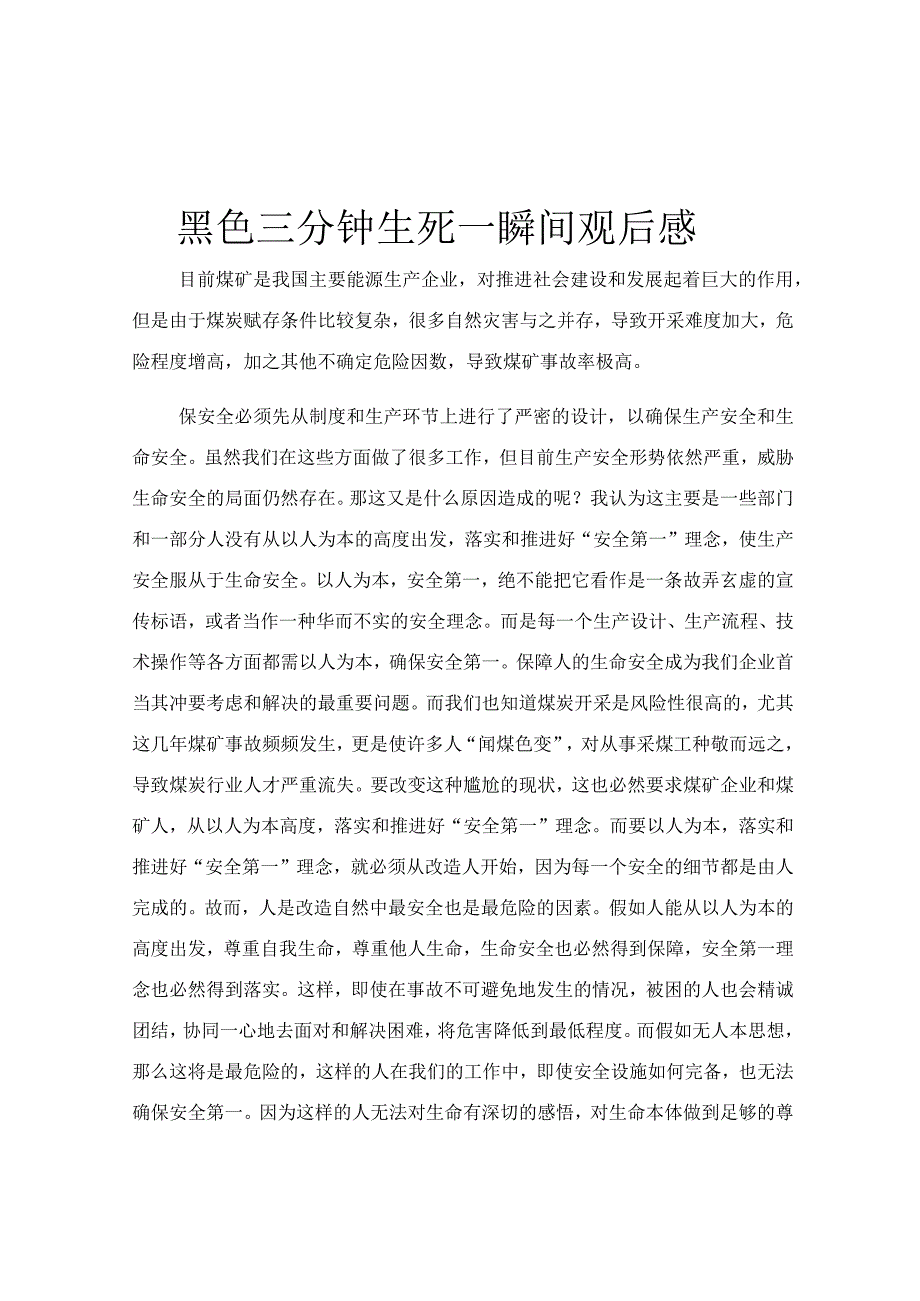 黑色三分钟生死一瞬间观后感.docx_第1页