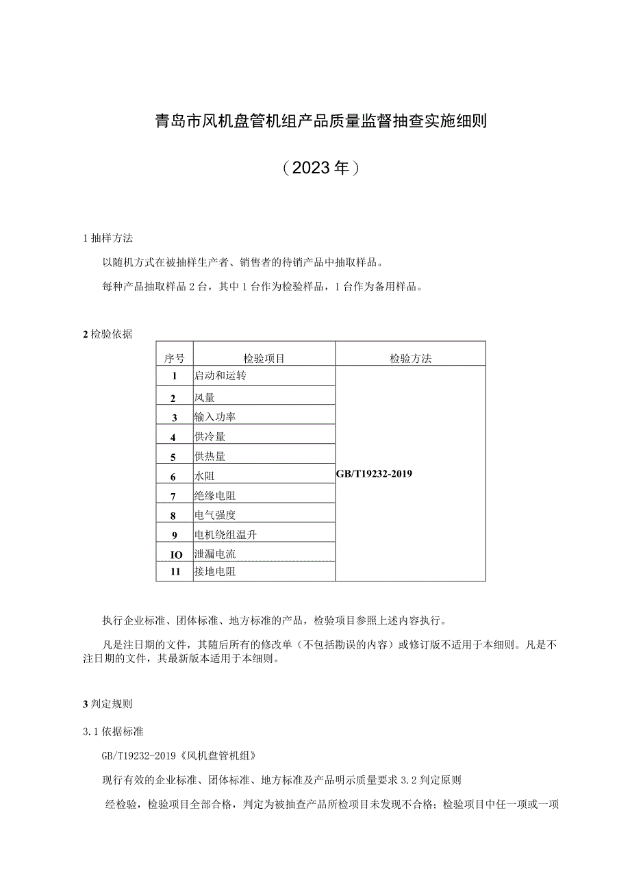 青岛市风机盘管机组产品质量监督抽查实施细则2023年.docx_第1页