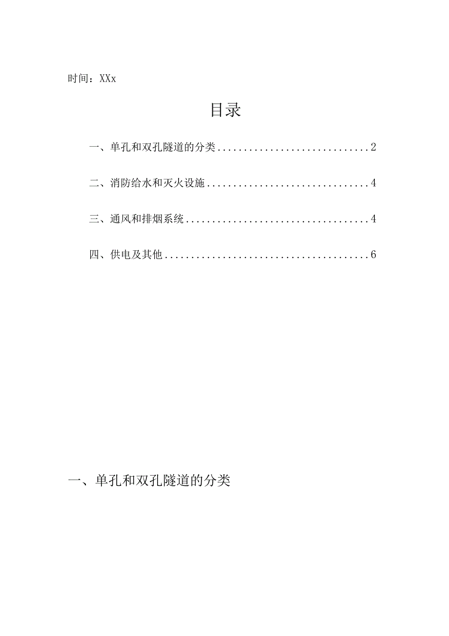 项目经理部城市交通隧道防火知识点要求工作方案.docx_第2页