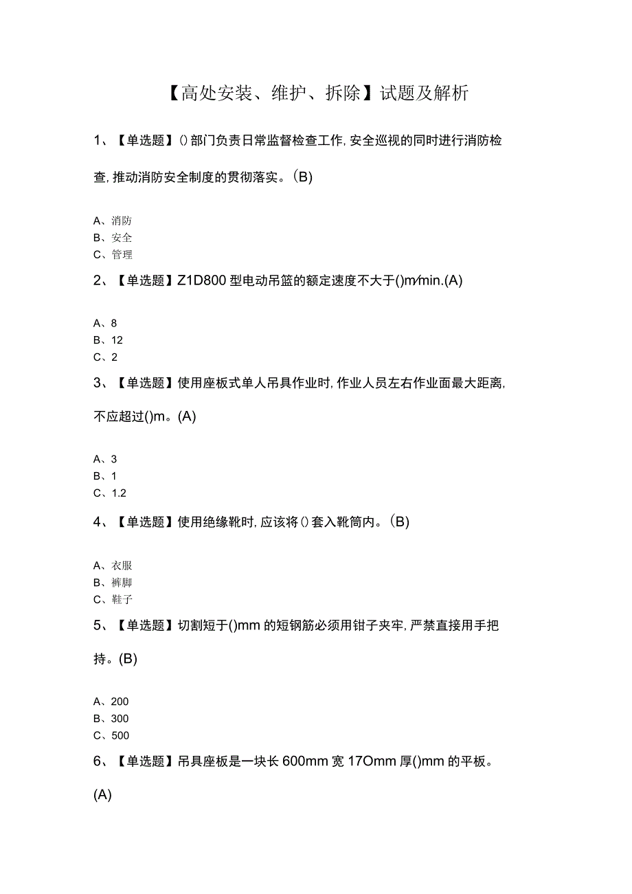 高处安装维护拆除试题及解析.docx_第1页