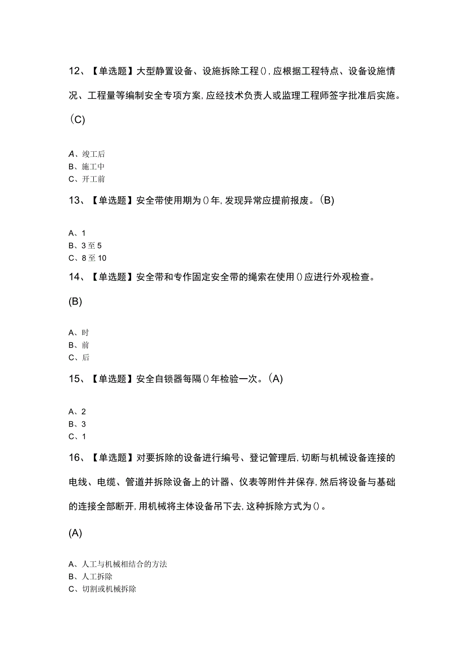 高处安装维护拆除试题及解析.docx_第3页