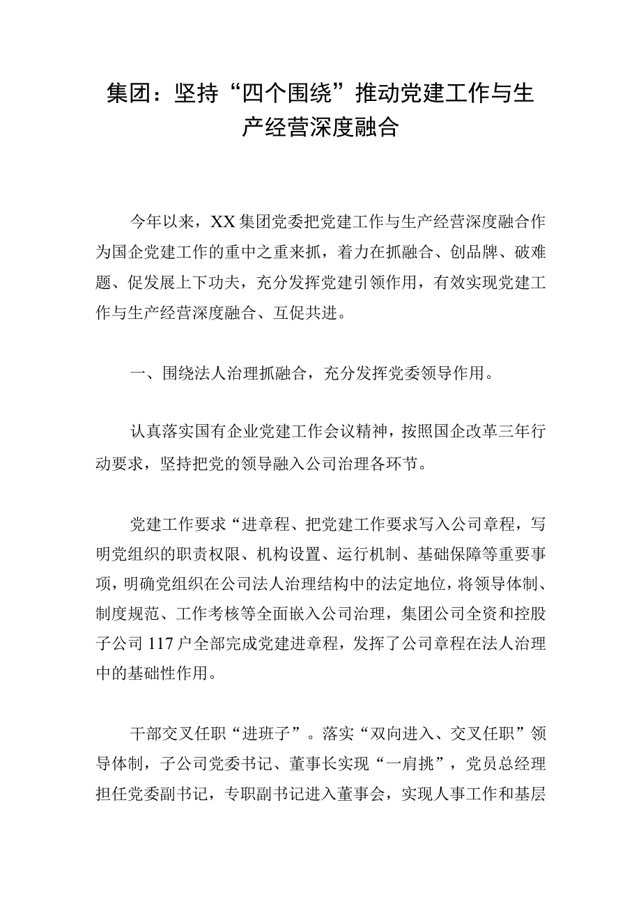 集团：坚持四个围绕推动党建工作与生产经营深度融合.docx_第1页