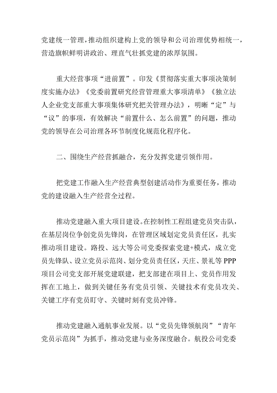 集团：坚持四个围绕推动党建工作与生产经营深度融合.docx_第2页