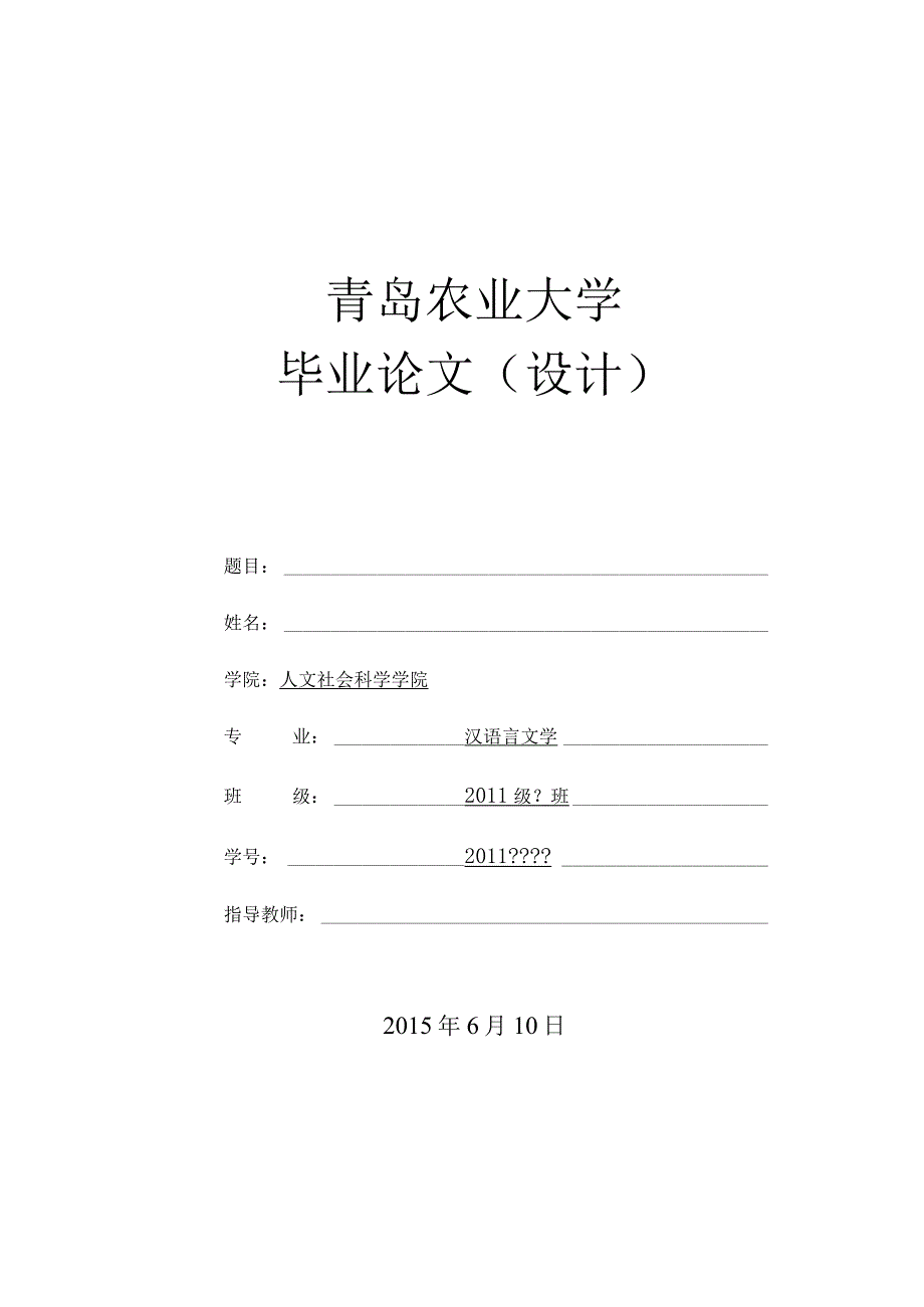 青岛农业大学毕业论文设计.docx_第1页