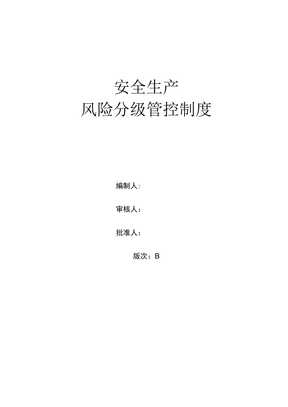 风险分级管控管理制度模板.docx_第1页