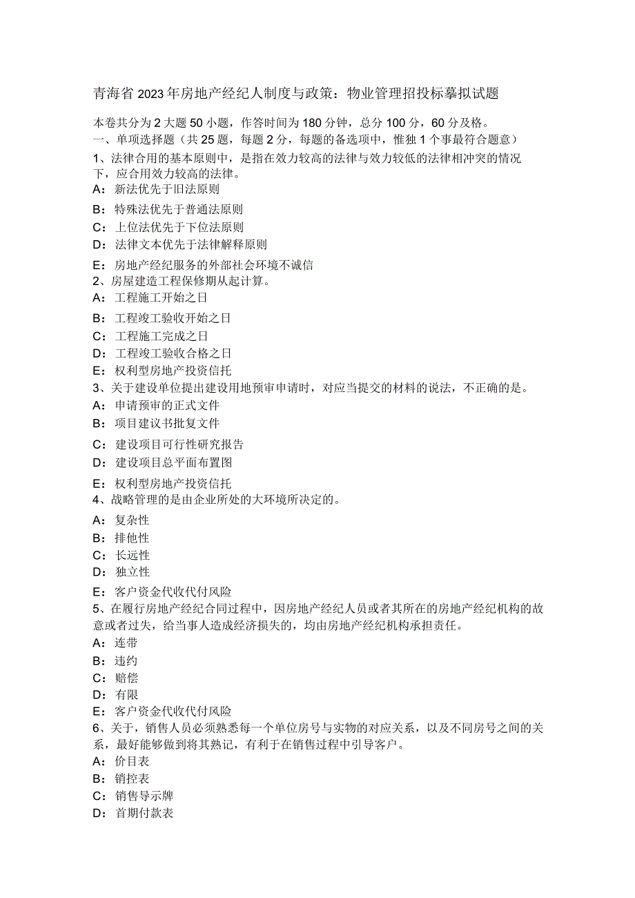 青海省2023年房地产经纪人制度与政策：物业管理招投标模拟试题.docx_第1页