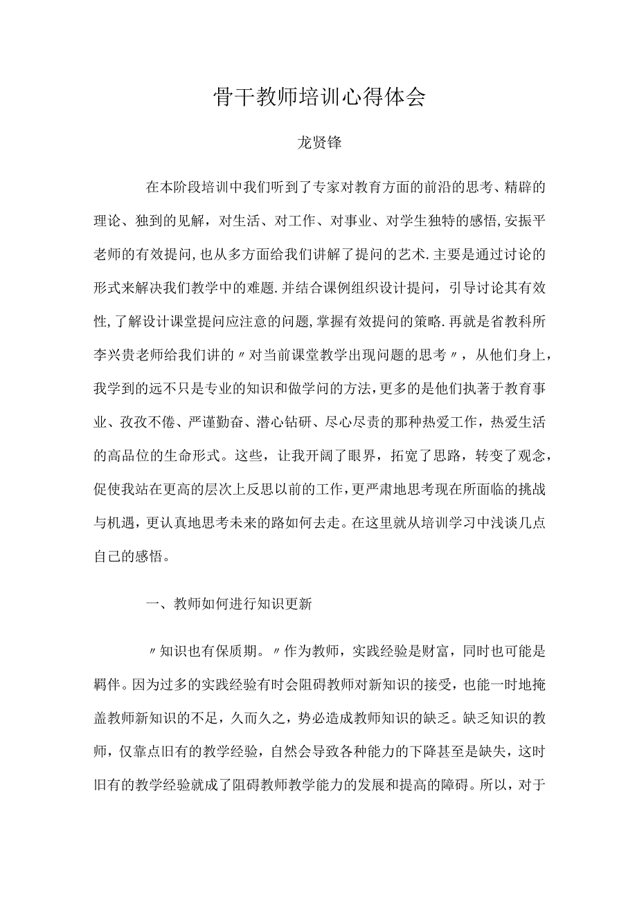 骨干教师培训心得体会.docx_第1页