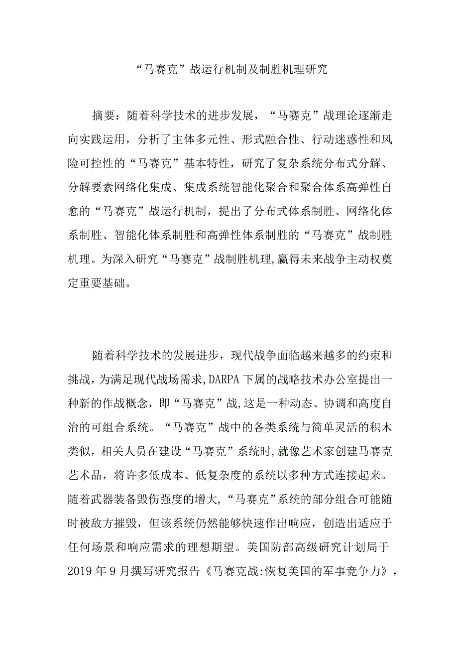 马赛克战运行机制及制胜机理研究.docx_第1页