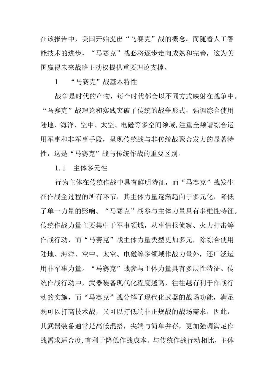 马赛克战运行机制及制胜机理研究.docx_第2页