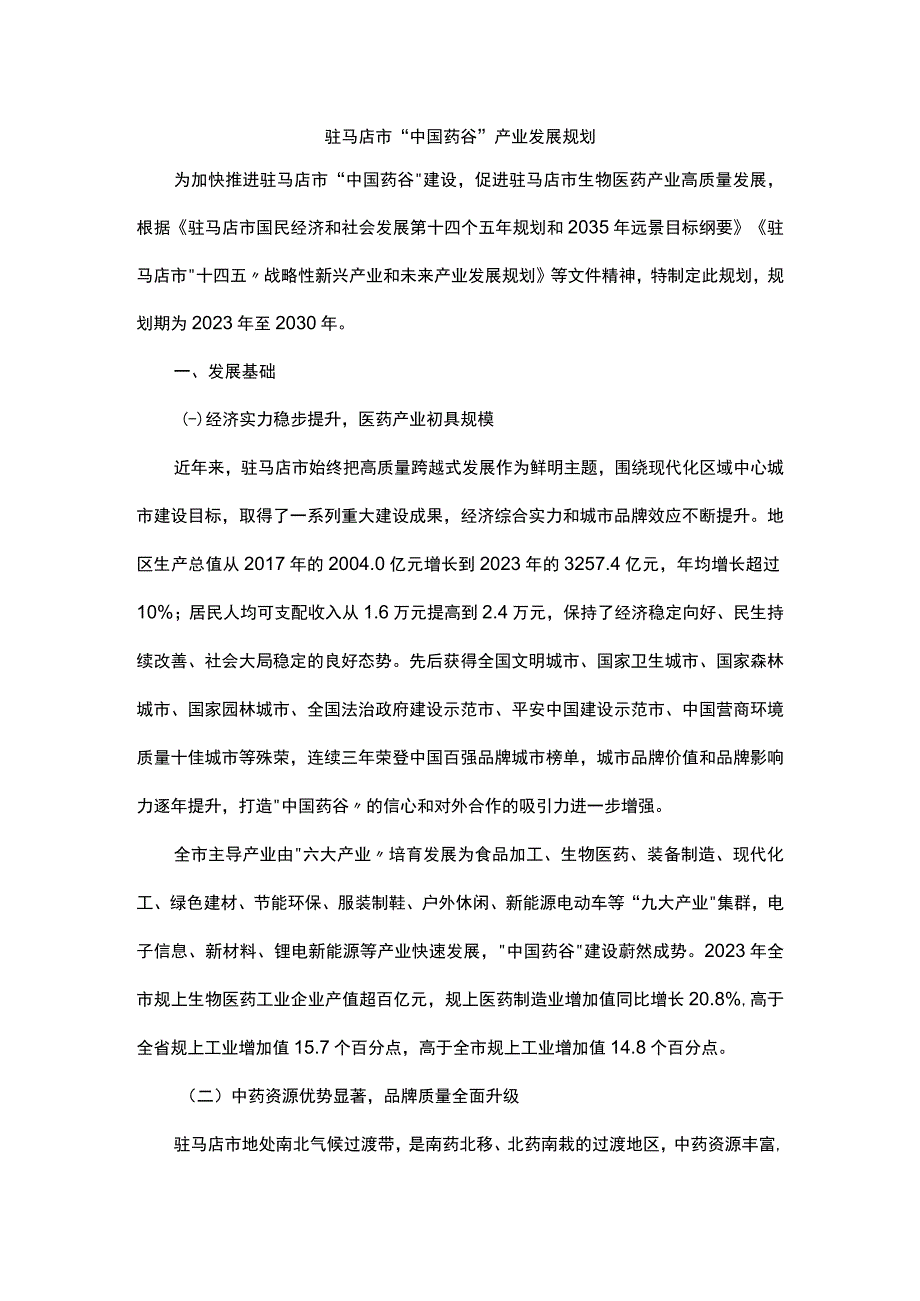 驻马店市中国药谷产业发展规划.docx_第1页