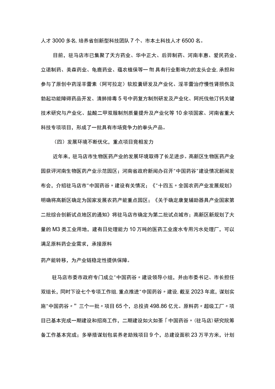 驻马店市中国药谷产业发展规划.docx_第3页