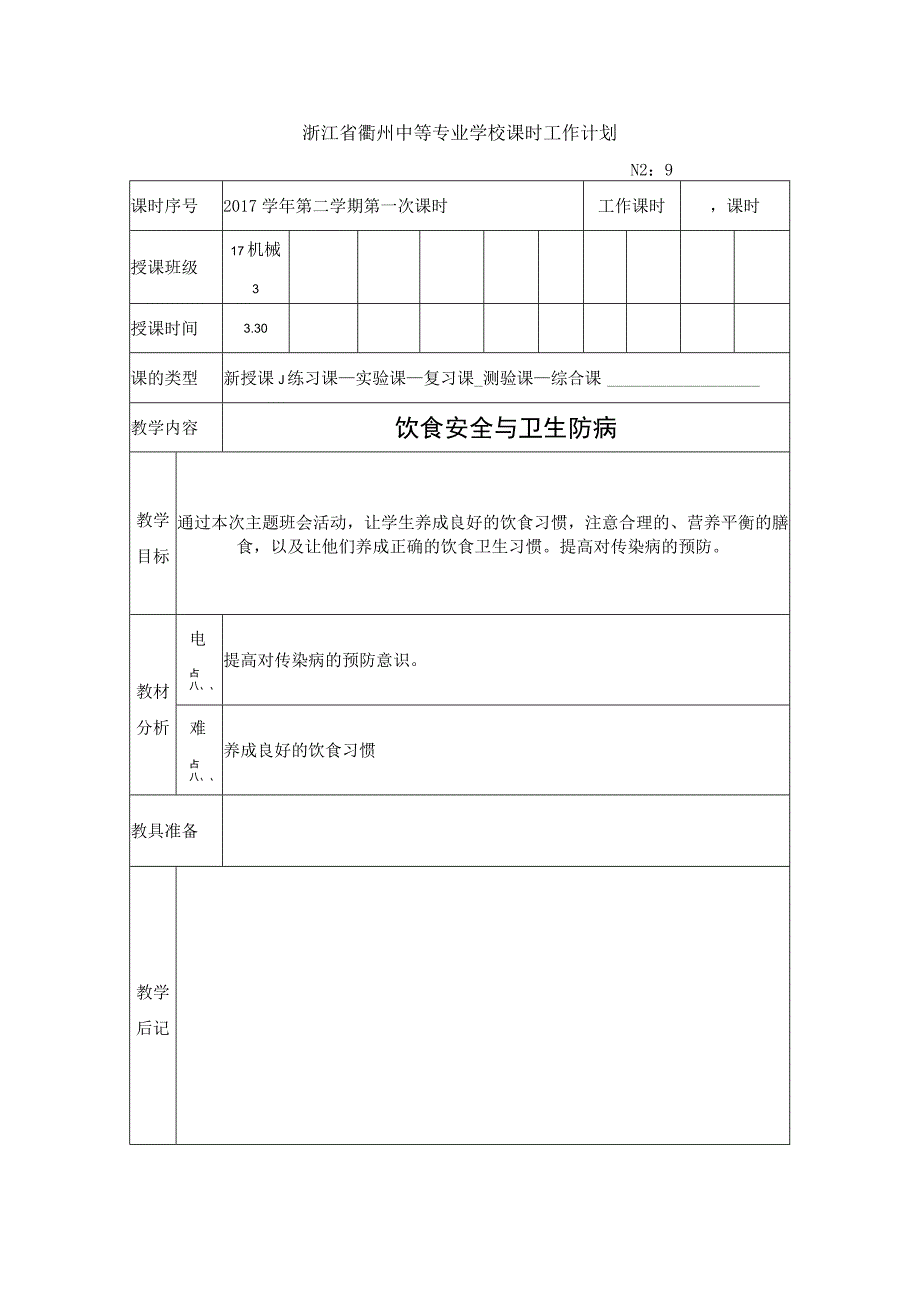 饮食安全与卫生防病祝齐祁17机械3.docx_第1页