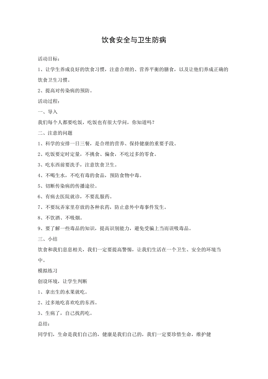 饮食安全与卫生防病祝齐祁17机械3.docx_第2页