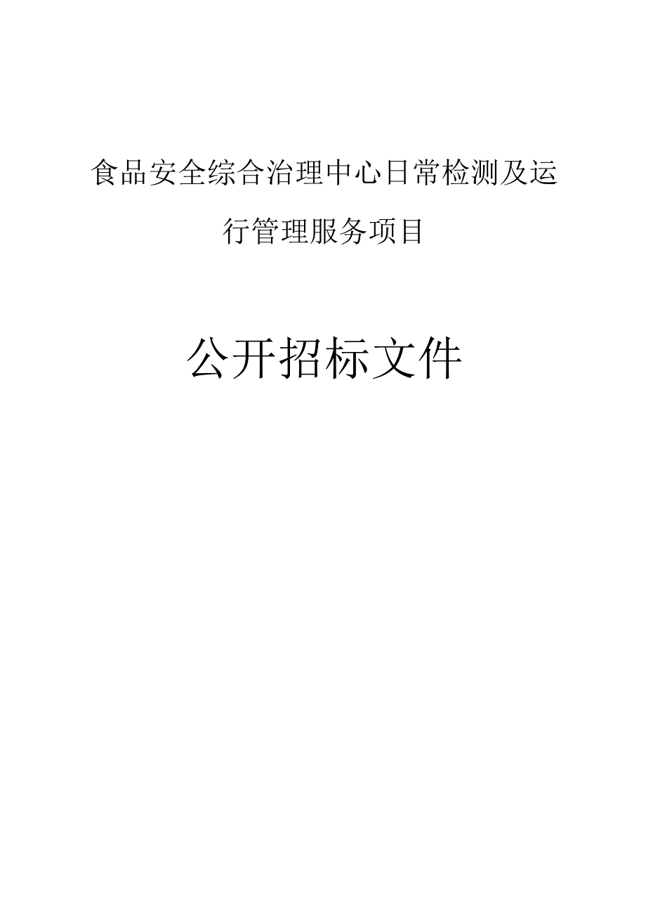 食品安全综合治理中心日常检测及运行管理服务项目招标文件.docx_第1页