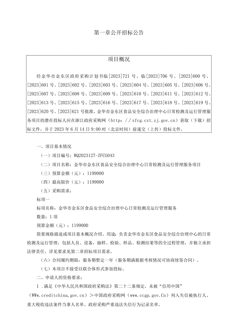 食品安全综合治理中心日常检测及运行管理服务项目招标文件.docx_第3页