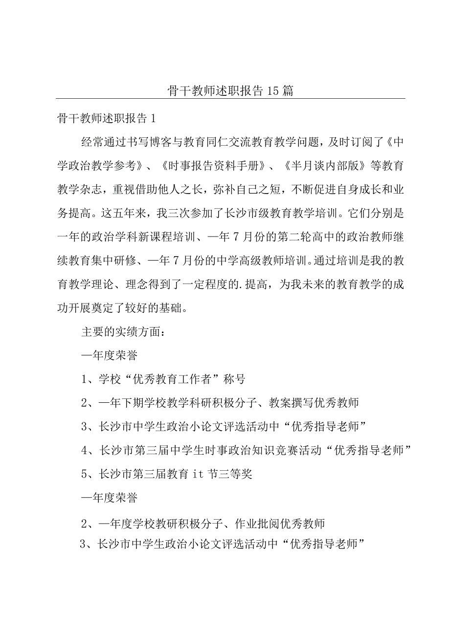 骨干教师述职报告15篇.docx_第1页