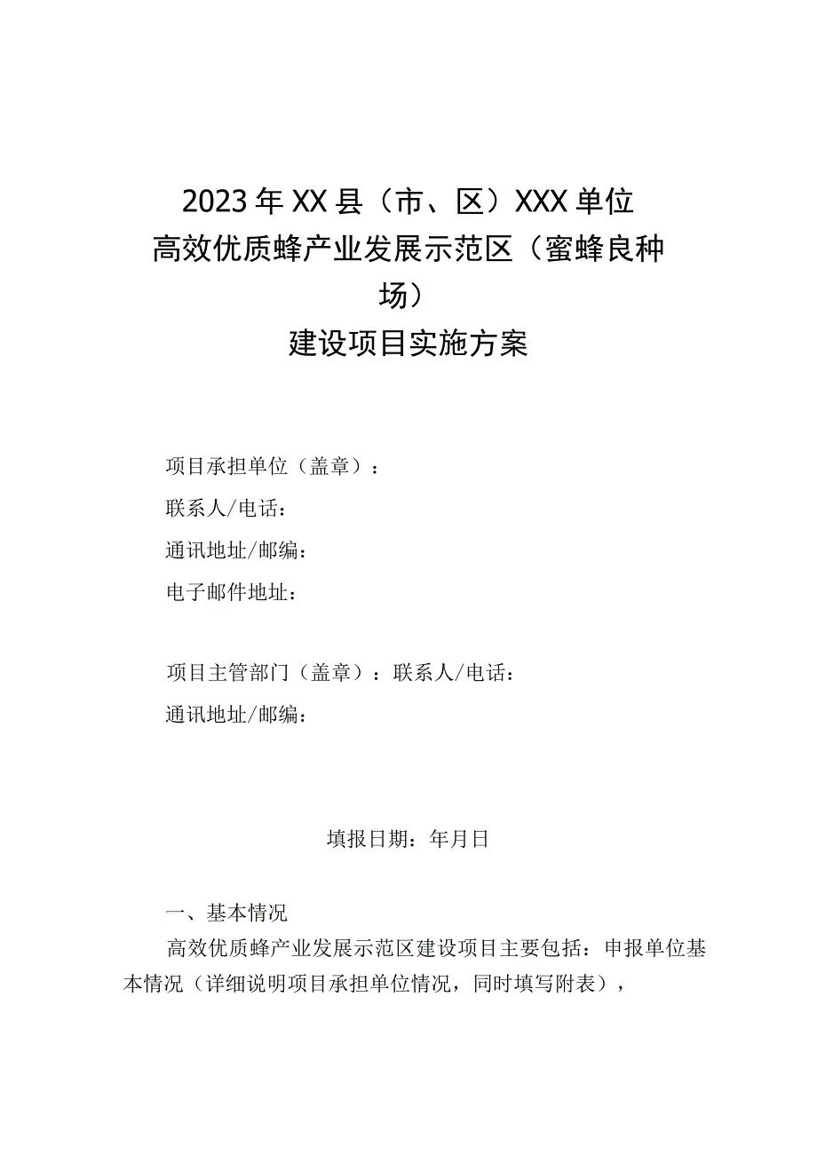 高效优质蜂产业发展示范区蜜蜂良种场项目建设实施方案编写格式建设申报材料规范绩效目标申报表.docx_第1页