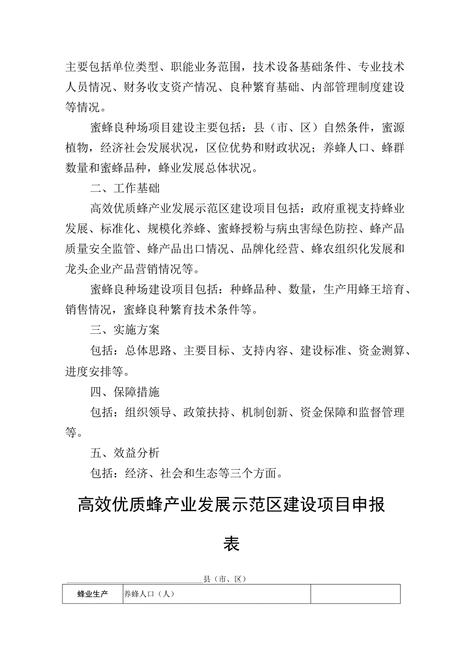 高效优质蜂产业发展示范区蜜蜂良种场项目建设实施方案编写格式建设申报材料规范绩效目标申报表.docx_第2页