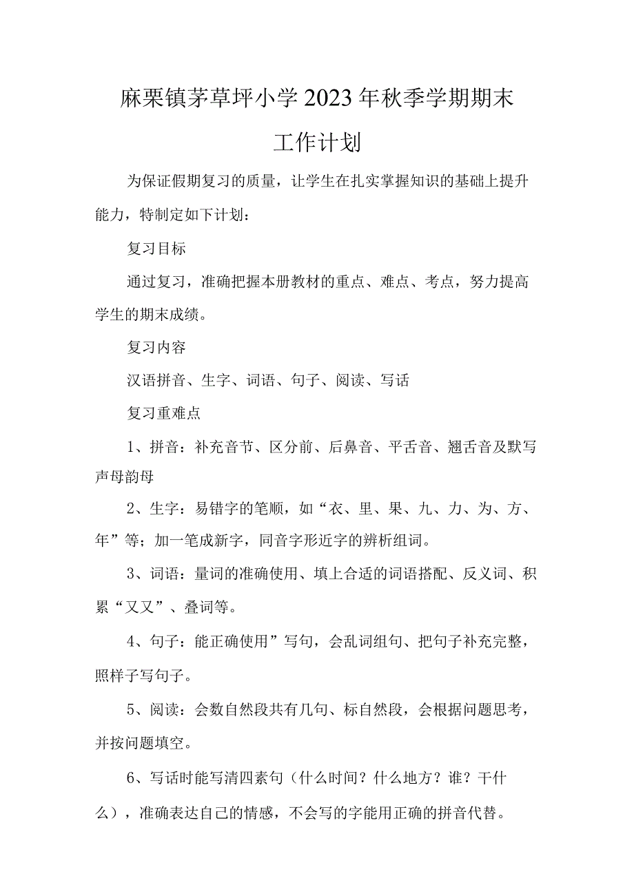 麻栗镇茅草坪小学2023年秋季学期期末工作计划1.docx_第1页