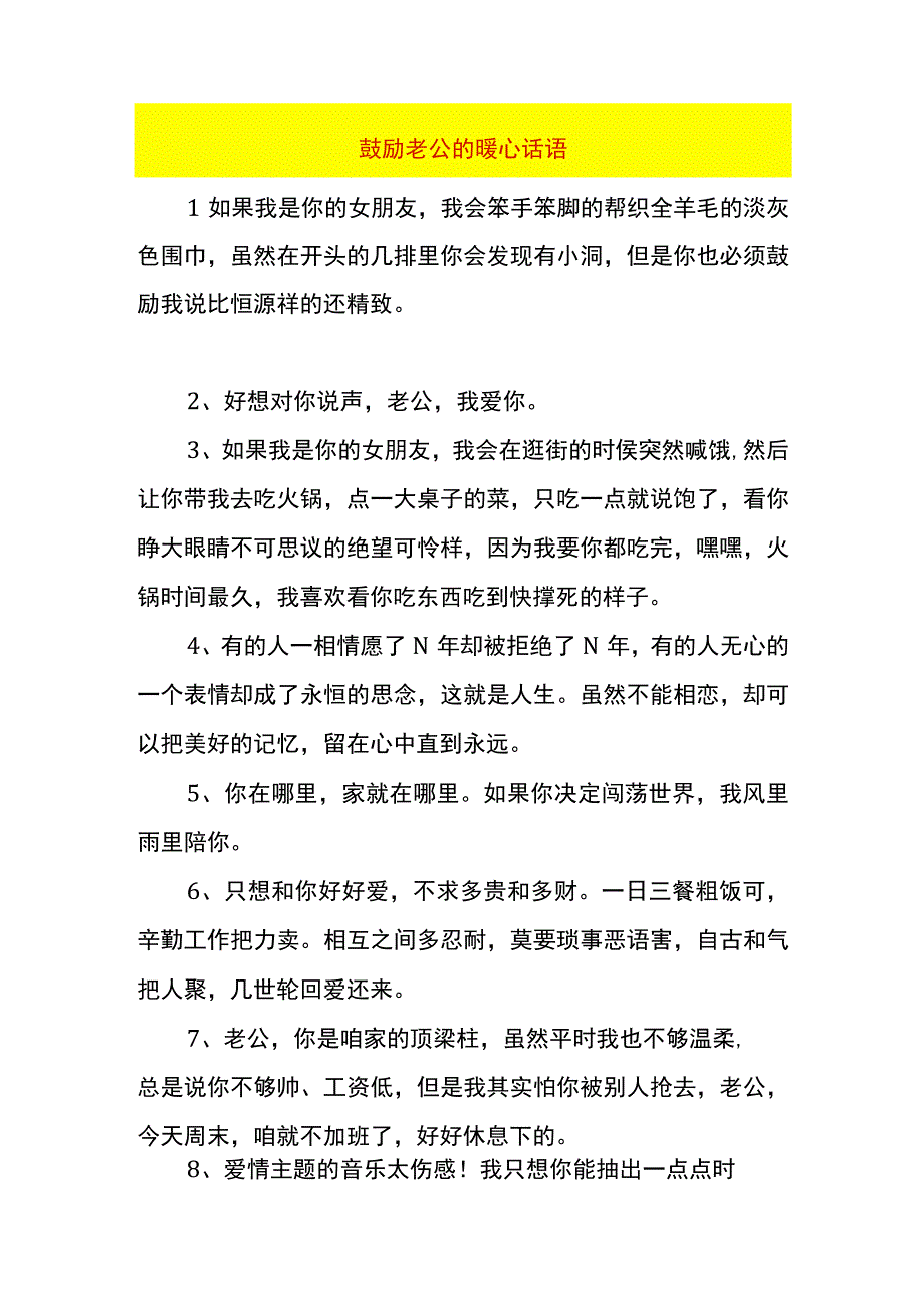 鼓励老公的暖心话语.docx_第1页