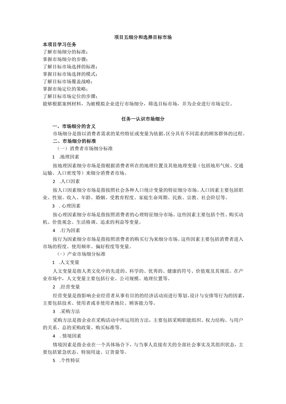 项目五 细分和选择目标市场教案 市场营销实务 同步教学 西南财经大学出版社.docx_第1页