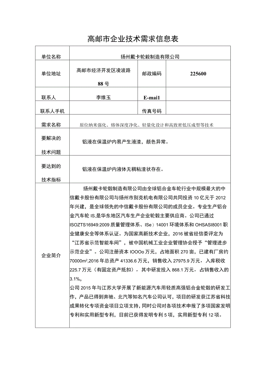 高邮市企业技术需求信息表.docx_第1页