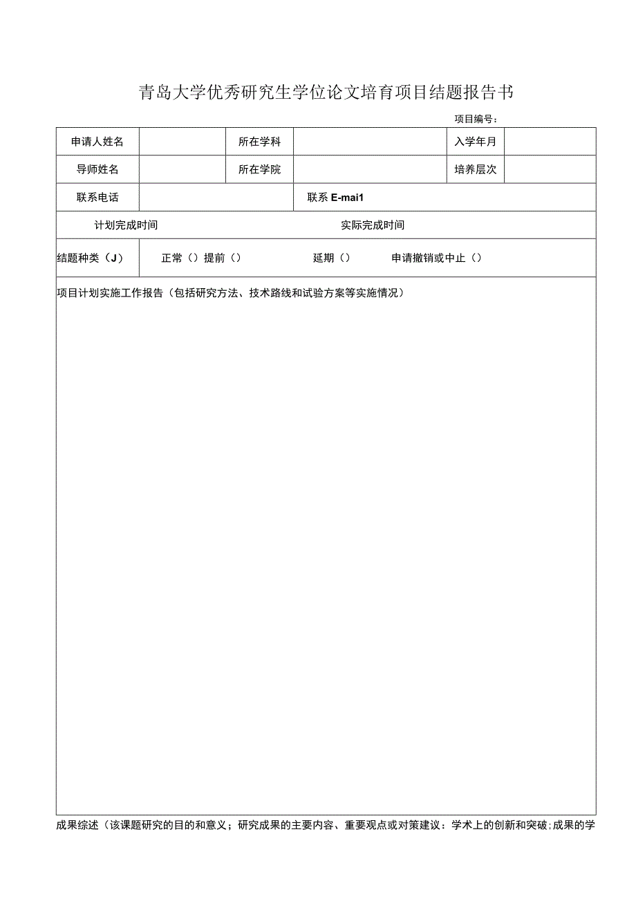 青岛大学优秀研究生学位论文培育项目结题报告书.docx_第1页