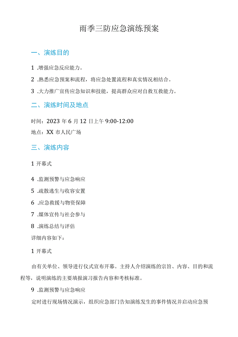 雨季三防应急演练预案.docx_第1页