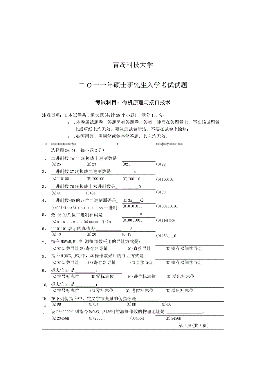 青岛科技大学2011年研究生入学试题 微机原理与接口技术.docx_第1页