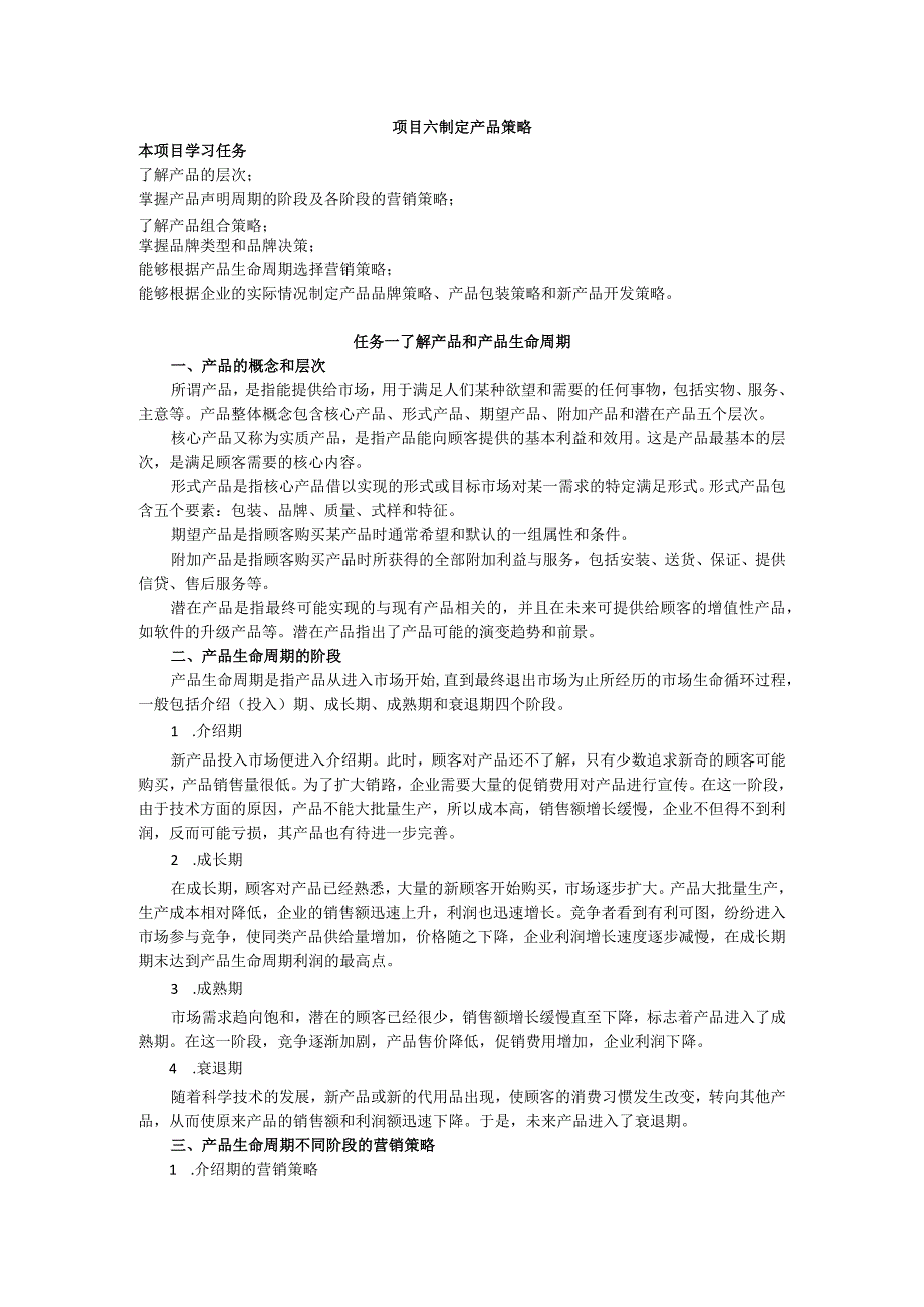 项目六 制定产品策略教案 市场营销实务 同步教学 西南财经大学出版社.docx_第1页